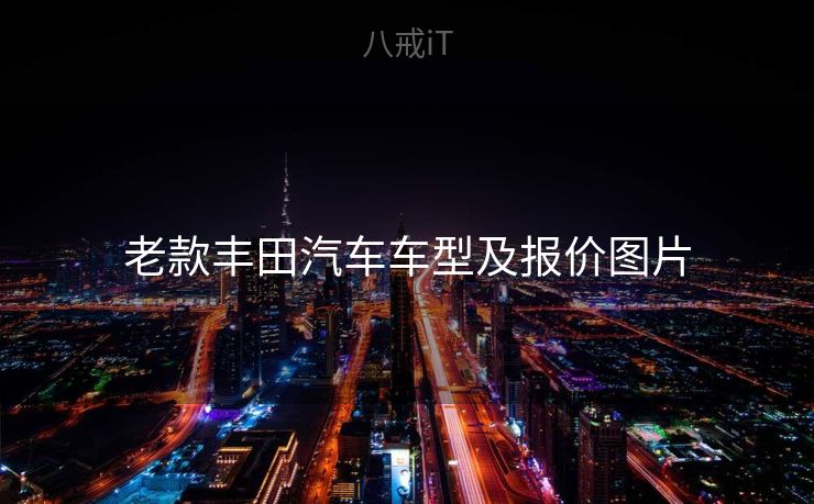 老款丰田汽车车型及报价图片