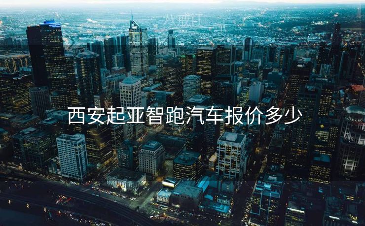  西安起亚智跑汽车报价多少