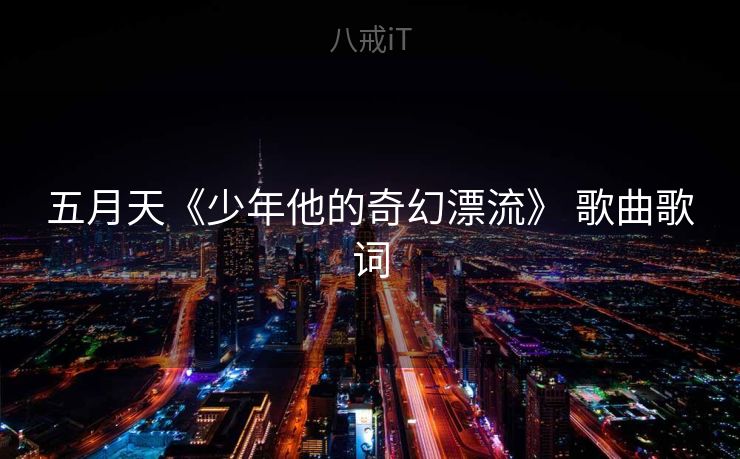 五月天《少年他的奇幻漂流》 歌曲歌词