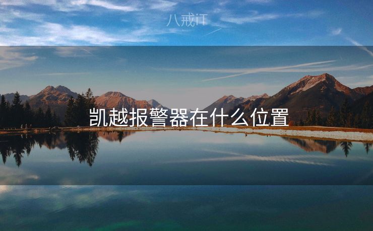  凯越报警器在什么位置