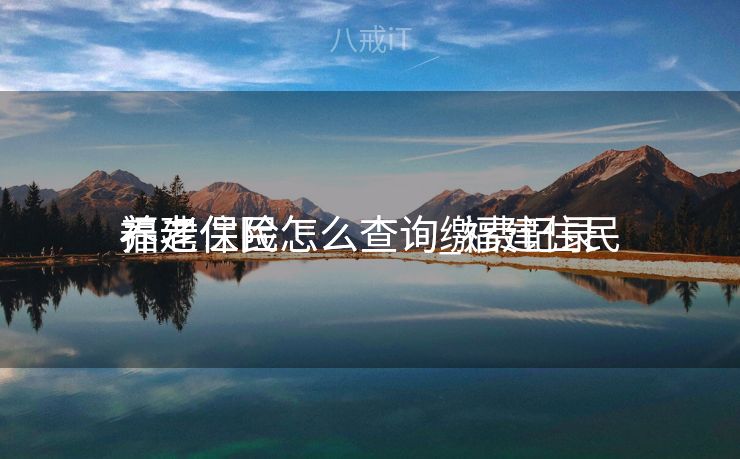 福建住民
养老保险怎么查询_福建住民
养老保险怎么查询缴费记录


