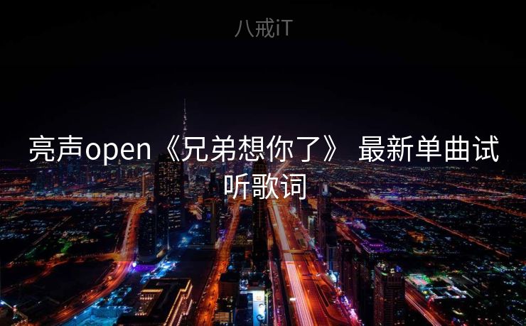 亮声open《兄弟想你了》 最新单曲试听歌词