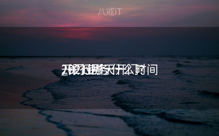 2021银行什么时间
开门业务
_银行哪天开门?