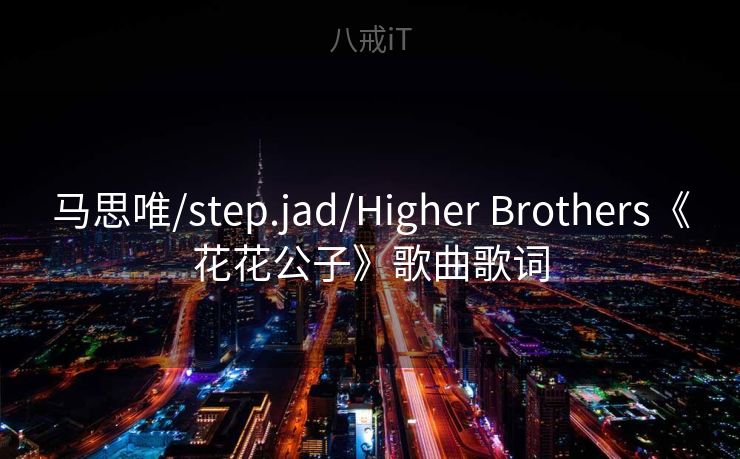 马思唯/step.jad/Higher Brothers《花花公子》歌曲歌词