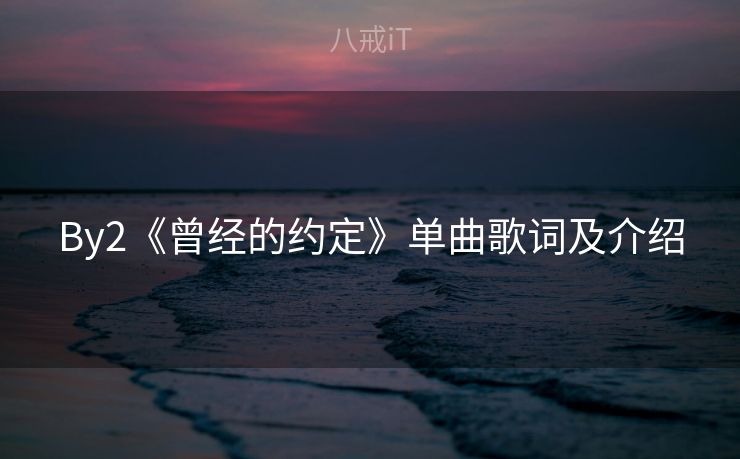 By2《曾经的约定》单曲歌词及介绍