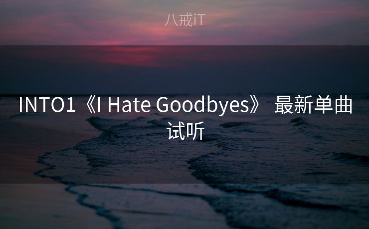 INTO1《I Hate Goodbyes》 最新单曲试听