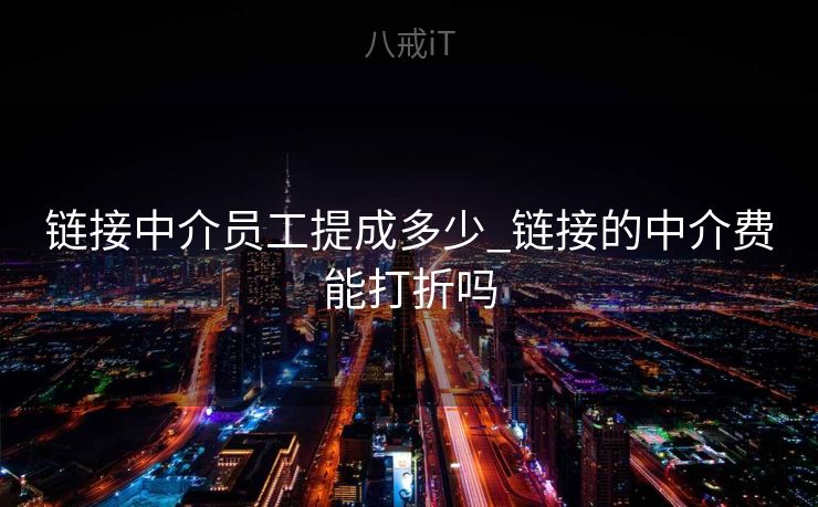 链接中介员工提成多少_链接的中介费能打折吗