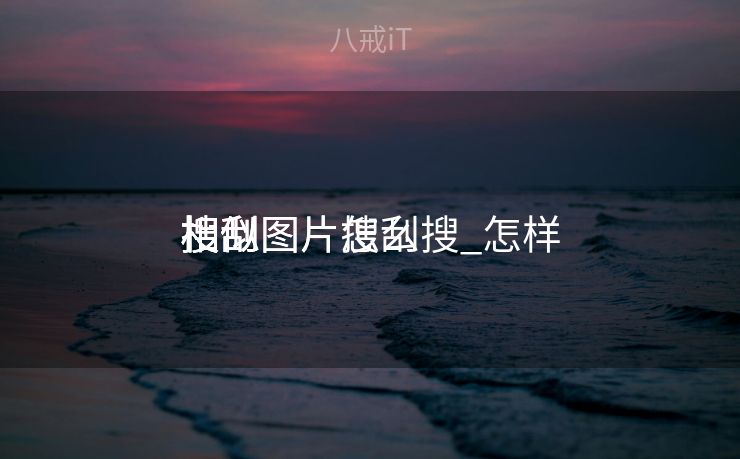 搜刮
相似图片怎么搜_怎样
搜刮
相似图片搜刮
