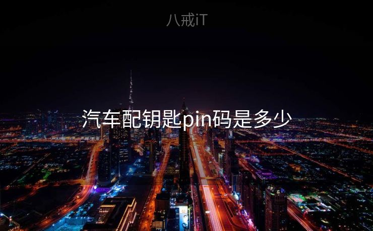 汽车配钥匙pin码是多少
