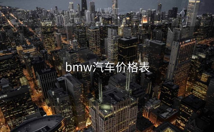 bmw汽车价格表