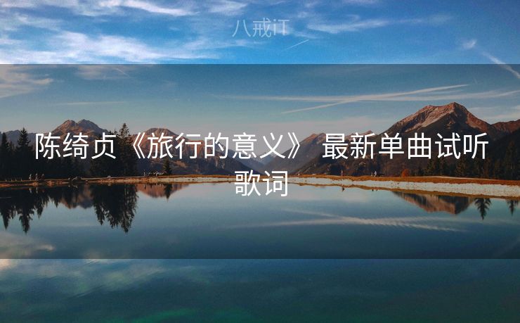 陈绮贞《旅行的意义》 最新单曲试听歌词