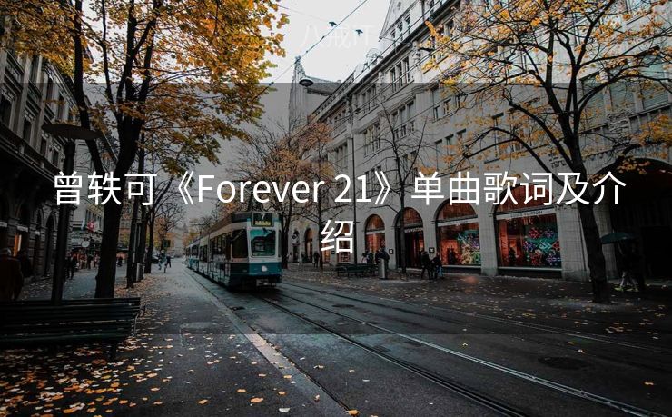 曾轶可《Forever 21》单曲歌词及介绍