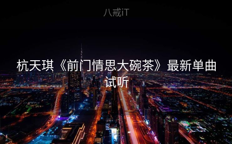 杭天琪《前门情思大碗茶》最新单曲试听