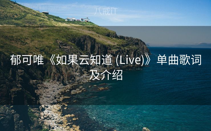 郁可唯《如果云知道 (Live)》单曲歌词及介绍